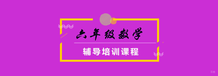 重庆六年级数学思维培训班