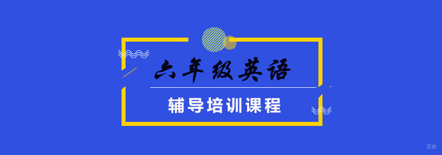 重庆六年级英语培训班