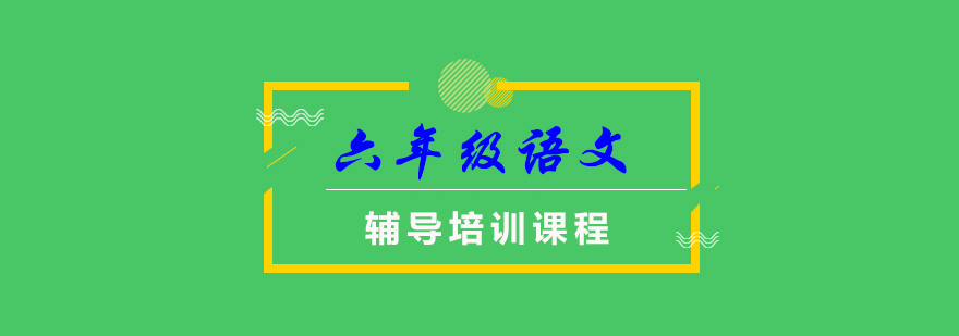 重慶六年級語文輔導(dǎo)班