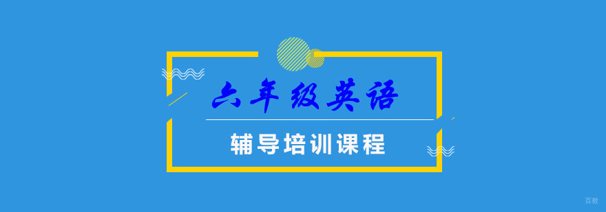 重庆六年级英语同步辅导班