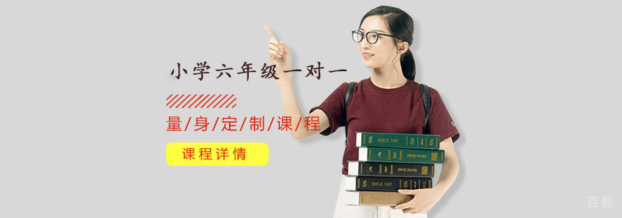 重庆六年级一对一辅导课程