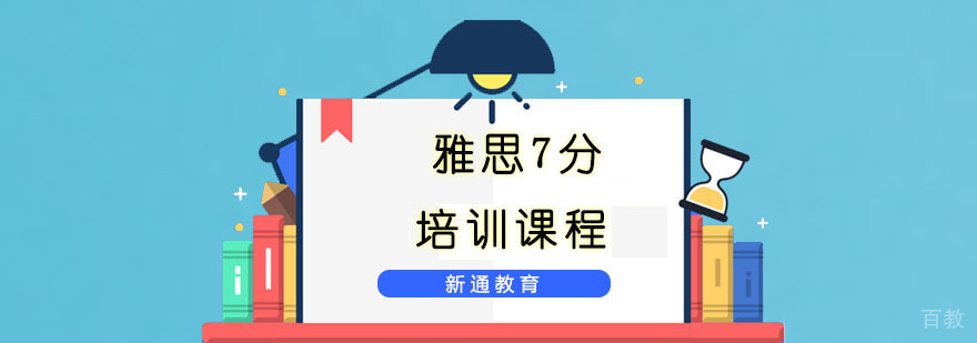 重庆雅思7分培训课程