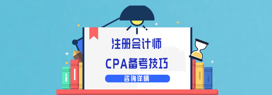 注册会计师CPA备考技巧-重庆注册会计师培训机构
