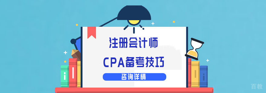 注册会计师CPA备考技巧-重庆注册会计师培训机构