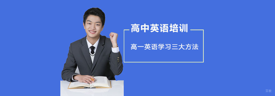 高一英语学习三大方法-成都高一英语培训