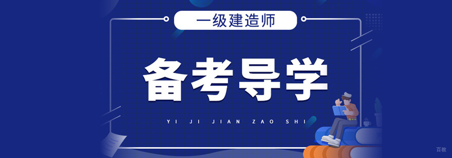 一级建造师培训