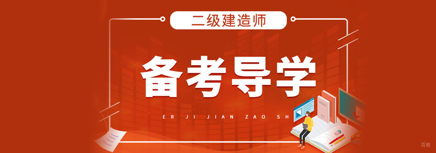 二级建造师培训
