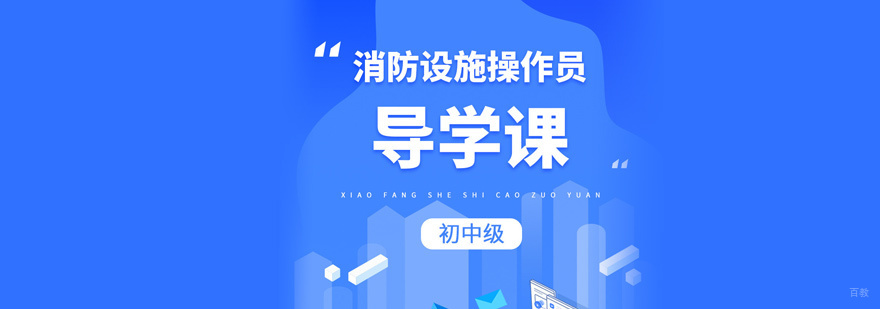 消防设施操作员培训