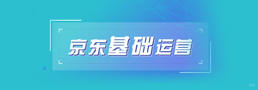京东运营培训