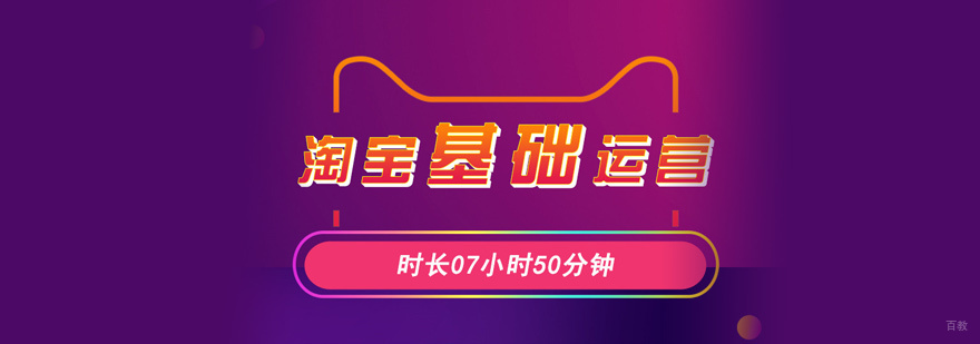 淘宝运营培训