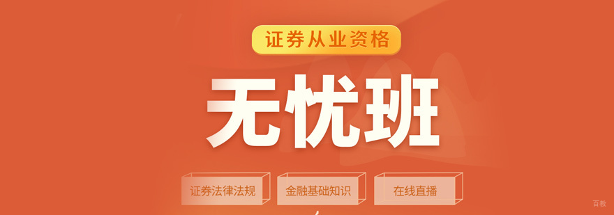 证券从业培训