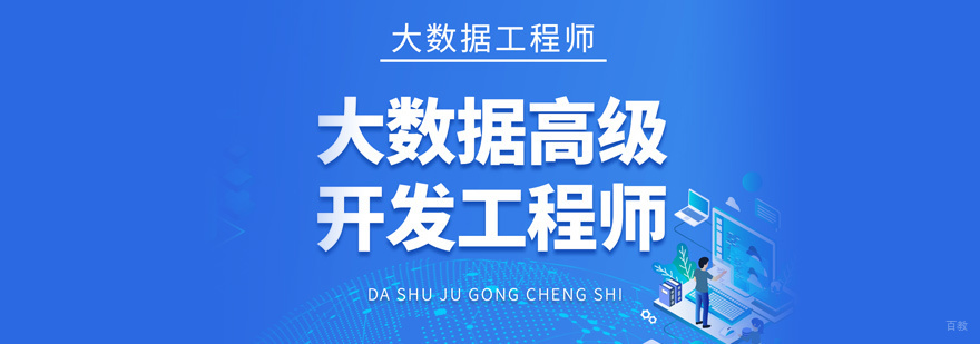 大数据工程师培训