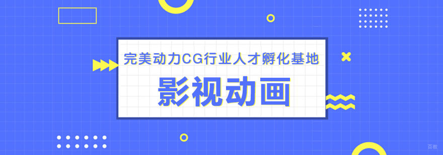 成都完美动力影视动画课程
