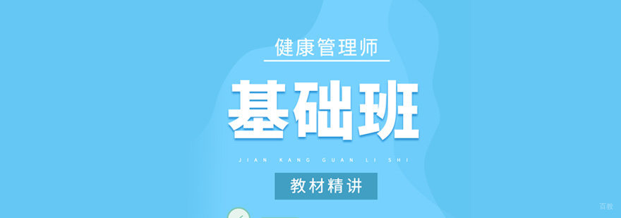 健康管理师实操教学