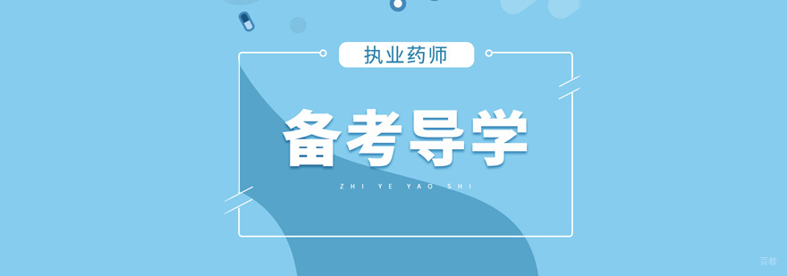 执业药师培训