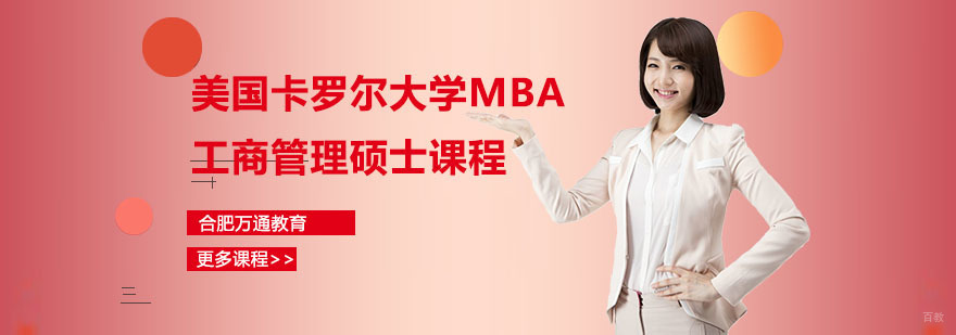 合肥美国卡罗尔大学MBA工商管理硕士课程-工商管理硕士培训