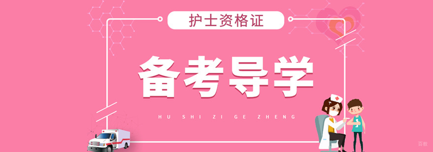 护士资格证培训