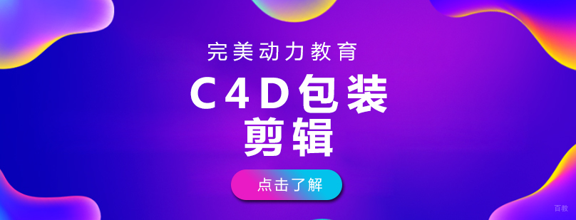 成都完美动力C4D包装剪辑课程