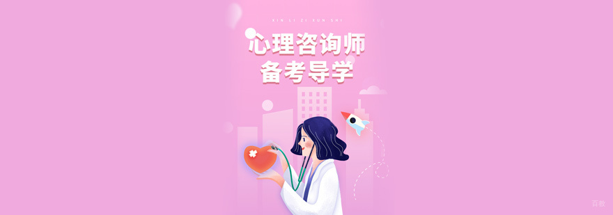 心理咨询师培训