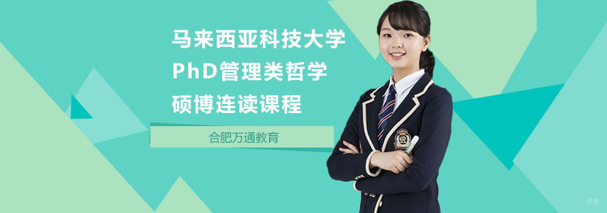 合肥马来西亚科技大学PhD管理类哲学硕博连读课程