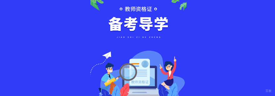 教师资格证培训