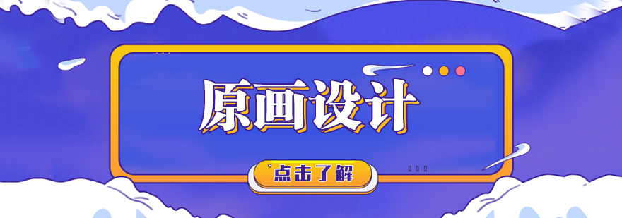成都完美动力原画设计课程-完美动力原画培训 成都完美动力原画设计课程