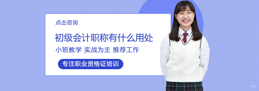 初级会计职称有什么用处