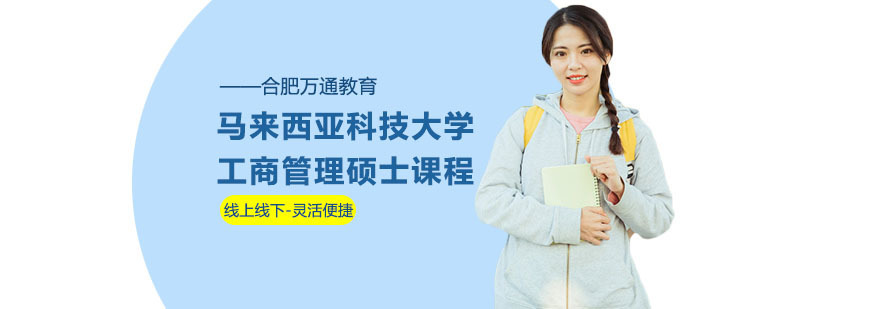 合肥马来西亚科技大学工商管理硕士课程-工商管理硕士课程培训
