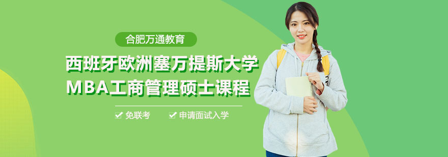 合肥西班牙歐洲塞萬提斯大學MBA工商管理碩士課程 合肥西班牙歐洲塞萬提斯大學MBA工商管理碩士課程