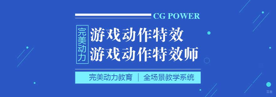 成都完美动力游戏动作特效课程