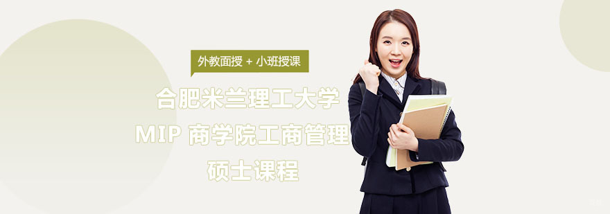 合肥米兰理工大学MIP商学院工商管理硕士课程-工商管理硕士班