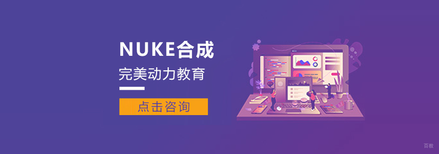 成都完美动力NUKE合成课程