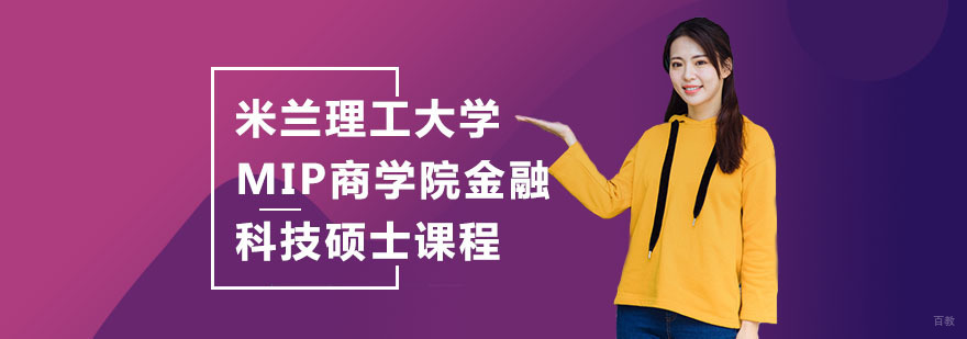 合肥米兰理工大学MIP商学院金融科技硕士课程-金融科技硕士班