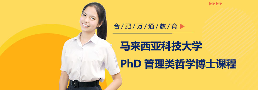 合肥马来西亚科技大学PhD管理类哲学博士课程