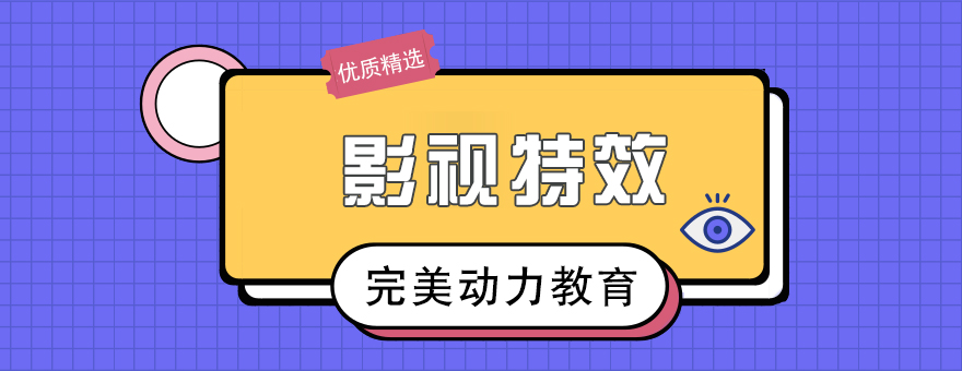 成都完美動力影視特效課程