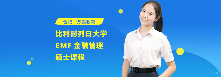 合肥比利时列日大学EMF金融管理硕士课程-金融管理硕士培训