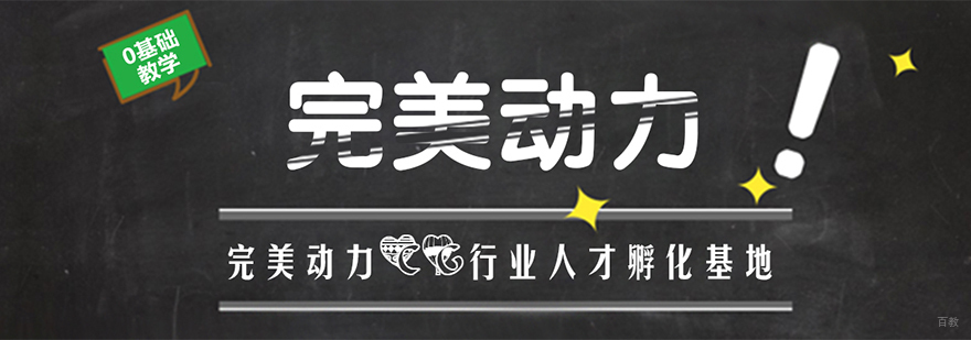 成都完美动力影视教育培训机构