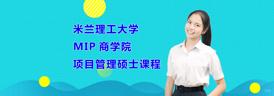 合肥米兰理工大学MIP商学院项目管理硕士课程-项目管理硕士班
