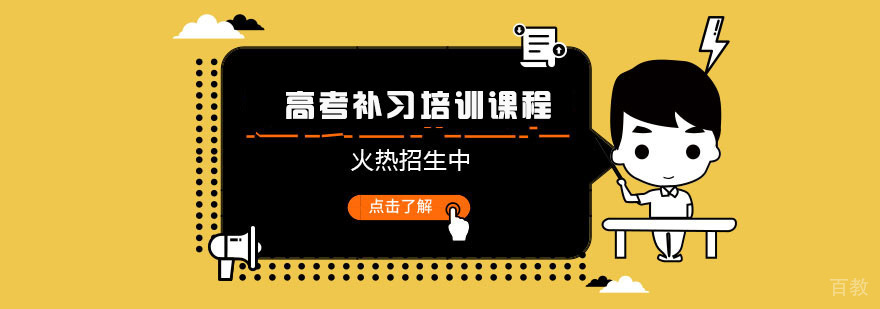 重庆高考补习培训课程