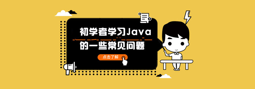 初学者学习Java的一些常见问题