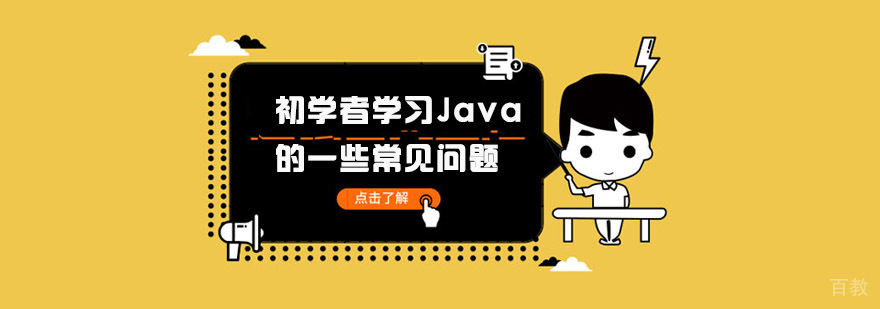 初学者学习Java的一些常见问题