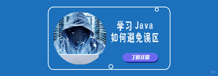 学习Java如何避免误区