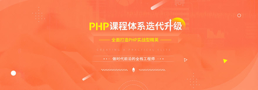 PHP开发培训