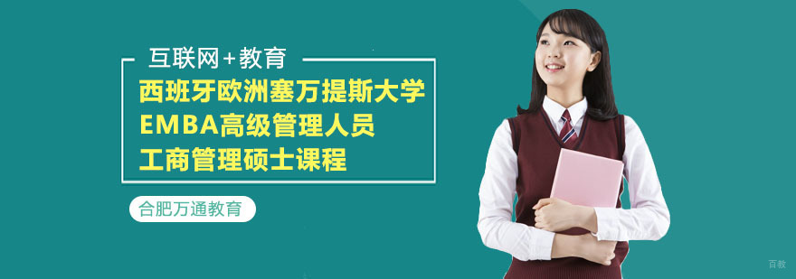 合肥西班牙欧洲塞万提斯大学EMBA高级管理人员工商管理硕士课程