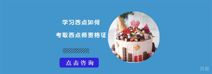 学习西点如何考取西点师资格证-合肥西点培训机构