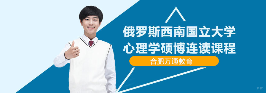 合肥俄罗斯西南程国立大学心理学硕博连读课-心理学硕博连读课程