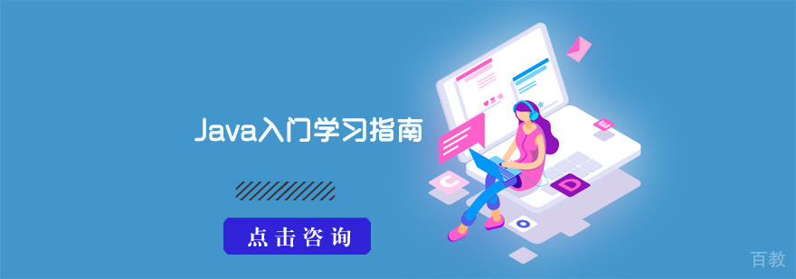 Java入门学习需要注意哪些？Java入门学习指南