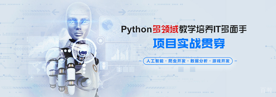 python开发培训