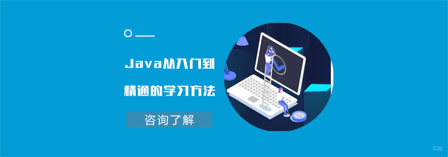 成都Java从入门到精通的学习方法