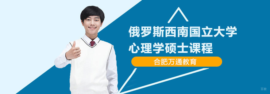 合肥俄罗斯西南国立大学心理学硕士课程-国立大学心理学硕士培训